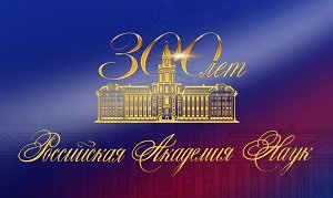 8 февраля отмечается 100 лет со Дня образования Российской академии наук! С Днем Науки!