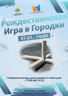 Играем в "Рождественские Городки"! Играем в "Рождественские Городки"!