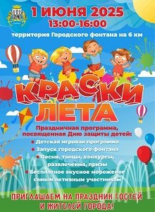 "Краски лета" - праздничная программа
