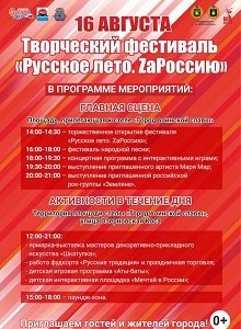 Масштабный фестиваль "Русское лето. Za Россию"