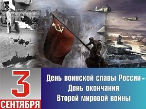 День окончания второй мировой войны!