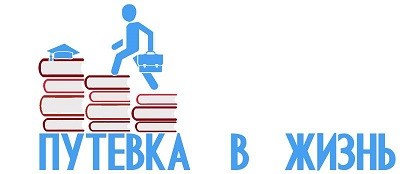 Путевка в жизнь: бесплатная подготовка школьников к поступлению в ВУЗ