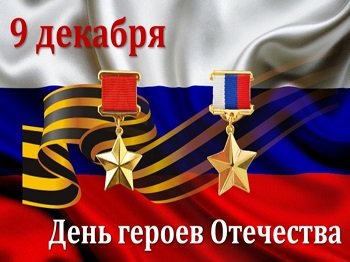 9 декабря в России отмечается День героев Отечества!