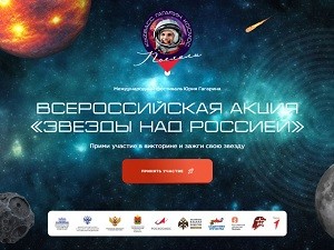 Участвуй в акции "Звезды над Россией"!