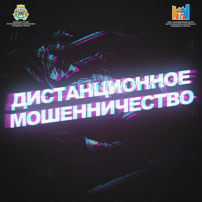 ОСТОРОЖНО! ДИСТАНЦИОННОЕ МОШЕННИЧЕСТВО ОСТОРОЖНО! ДИСТАНЦИОННОЕ МОШЕННИЧЕСТВО