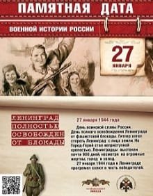 27 января - день воинской славы!