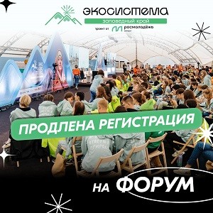 "Экосистема. Заповедный край" - продлена регистрация на форум!