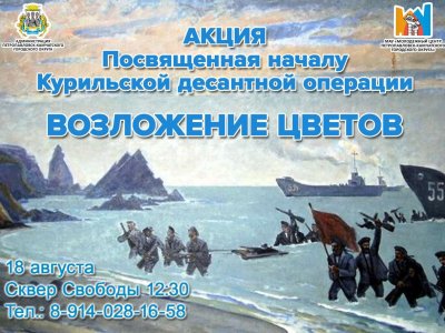 18 августа 1945 года - начало героической Курильской десантной операции