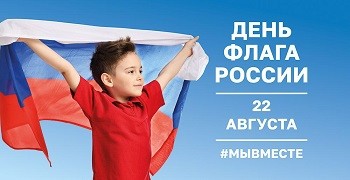 22 августа - день флага России!