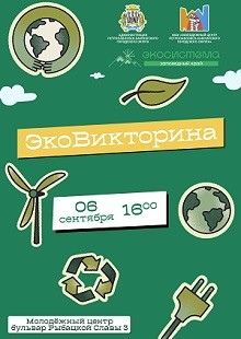 Приглашаем на экологическую викторину!