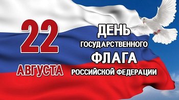 22 августа - день флага России!