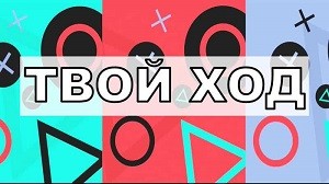 Ты и "Твой ход"! Ты и "Твой ход"!