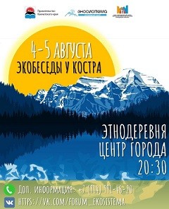 Экобеседы у костра в рамках всероссийского экологического молодежного форума "Экосистема. Заповедный край"