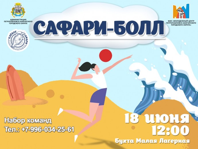 18 июня в рамках «Клёвого Сафари» состоится турнир по пляжному волейболу - «САФАРИ-БОЛЛ»! 18 июня в рамках «Клёвого Сафари» состоится турнир по пляжному волейболу - «САФАРИ-БОЛЛ»!