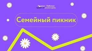 Семейная просветительская программа в рамках проекта 