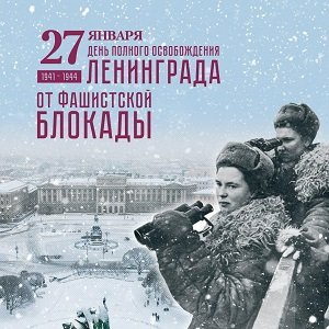 27 января 1944 года - полное снятие блокады Ленинграда