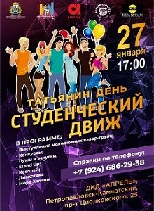 Отмечаем День студента!