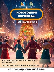 Новогодний хоровод!