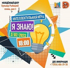 Интеллектуальная игра 
