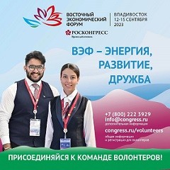 Отбор волонтёров на восточный экономический форум - 2023! Отбор волонтёров на восточный экономический форум - 2023!