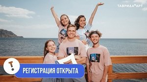 Отрыта регистрация координаторов образовательных заездов "ТАВРИДЫ"!