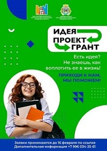 Образовательный проект "Идея! Проект! Грант!"