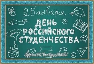 25 января - день Студента! 25 января - день Студента!