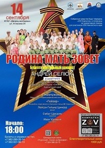 Благотворительный концерт "Родина-мать зовёт!"