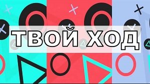 Ты и 
