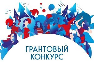 Грантовый конкурс от 