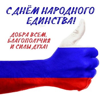 С Днем народного единства!