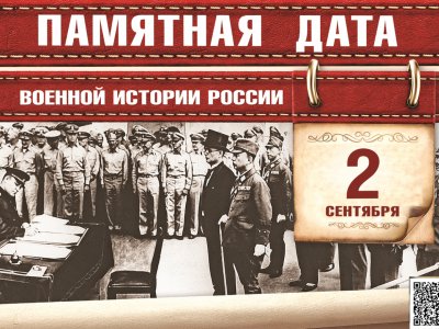 2 сентября 1945 года - день подписания пакта о капитуляции Японии