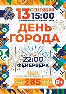 285-летию Петропавловска-Камчатского посвящается!
