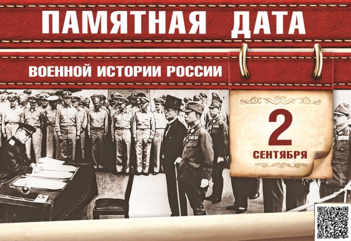 2 сентября 1945 года - день подписания пакта о капитуляции Японии 2 сентября 1945 года - день подписания пакта о капитуляции Японии