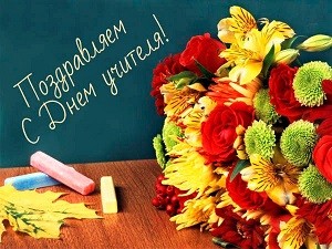 С Днем учителя! С Днем учителя!