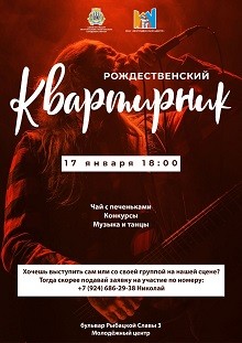 Рождественский квартирник! Да здравствует Рождество и наш Квартирник!