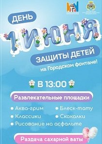 С Днем защиты детей!