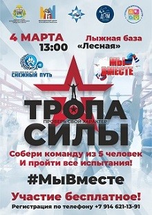 "Тропа силы" на фестивале "Снежный путь"! "Тропа силы" на фестивале "Снежный путь"!