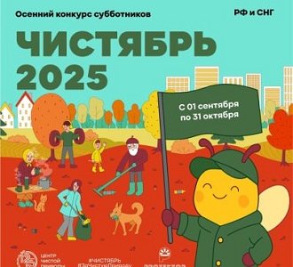 Конкурс субботников "Чистябрь - 2025"