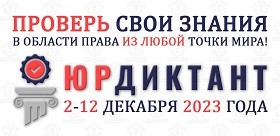 В преддверии Дня Конституции пишем правой диктант В преддверии Дня Конституции пишем правой диктант