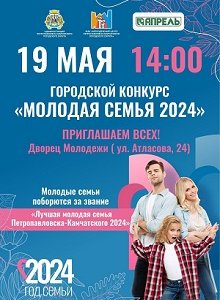 Приглашаем на ежегодный городской конкурс "Молодая семья - 2024"!