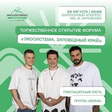 Открытие форума "Экосистема. Заповедный край"