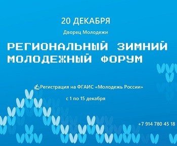 Камчатка, встречай первый зимний молодежный форум! Камчатка, встречай первый зимний молодежный форум!