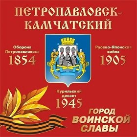 Петропавловск-Камчатский - Город воинской славы