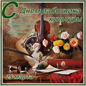 25 марта - День работника культуры!