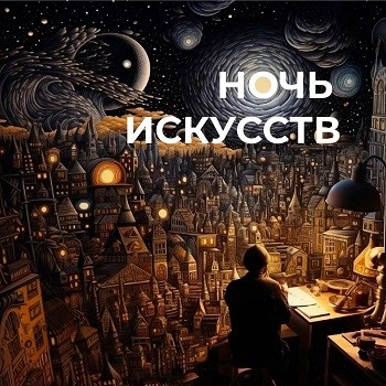 Ночь искусств!