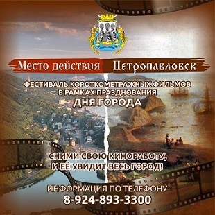 Прими участие в конкурсе короткометражных фильмов - "Место действия - Петропавловск"