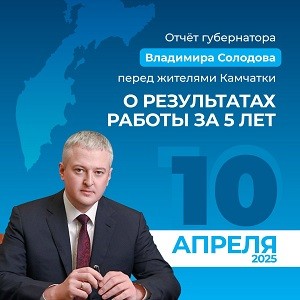 10 апреля отчетный доклад губернатора Камчатского края перед жителями региона 10 апреля отчетный доклад губернатора Камчатского края перед жителями региона