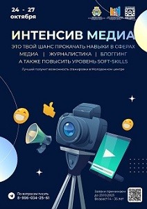 "Интенсив Медиа" приглашает молодежь!