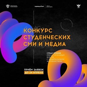 ​Конкурс для молодых авторов СМИ и МЕДИА!